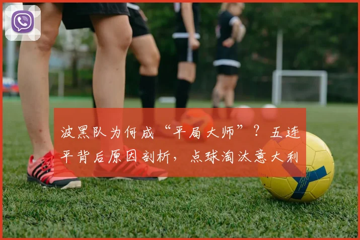 波黑队为何成“平局大师”?五连平背后原因剖析,点球淘汰意大利晋级2026世预赛之路全回顾