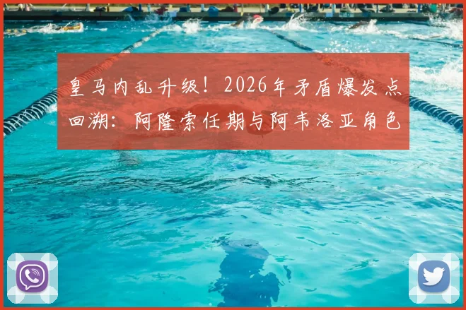 皇马内乱升级!2026年矛盾爆发点回溯:阿隆索任期与阿韦洛亚角色成焦点
